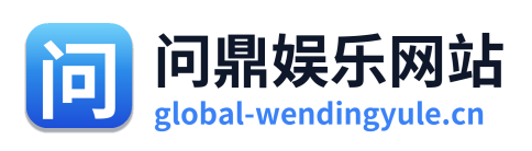 问鼎娱乐网站